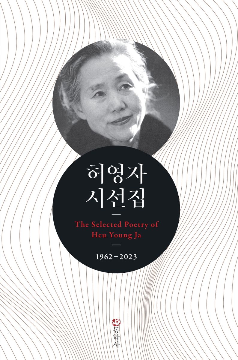 허영자 시선집 = The selected poetry of Heu Young Ja : 1962-2023