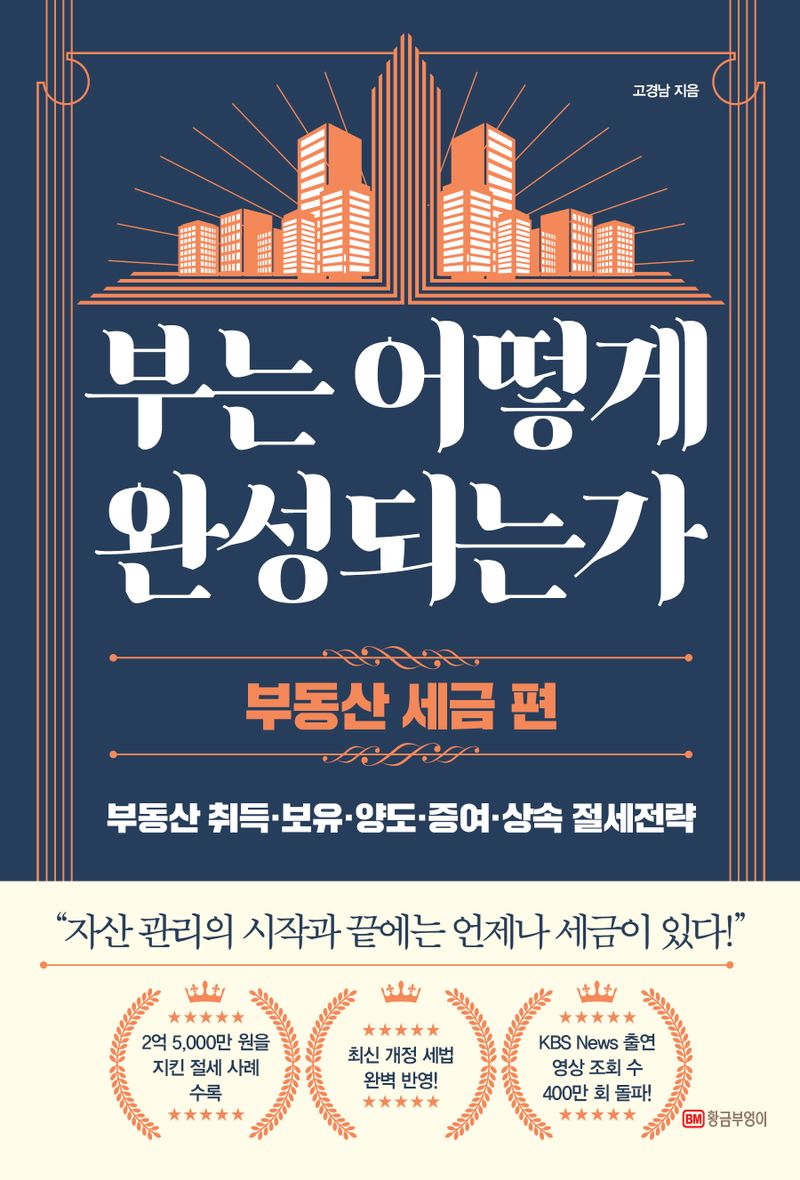 부는 어떻게 완성되는가. 부동산 세금 편