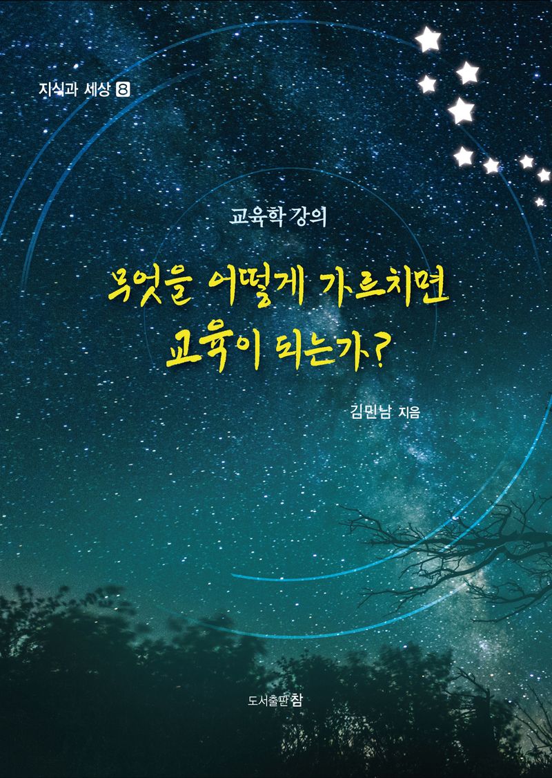 무엇을 어떻게 가르치면 교육이 되는가? : 자신에게 묻는다 : 교육학 강의
