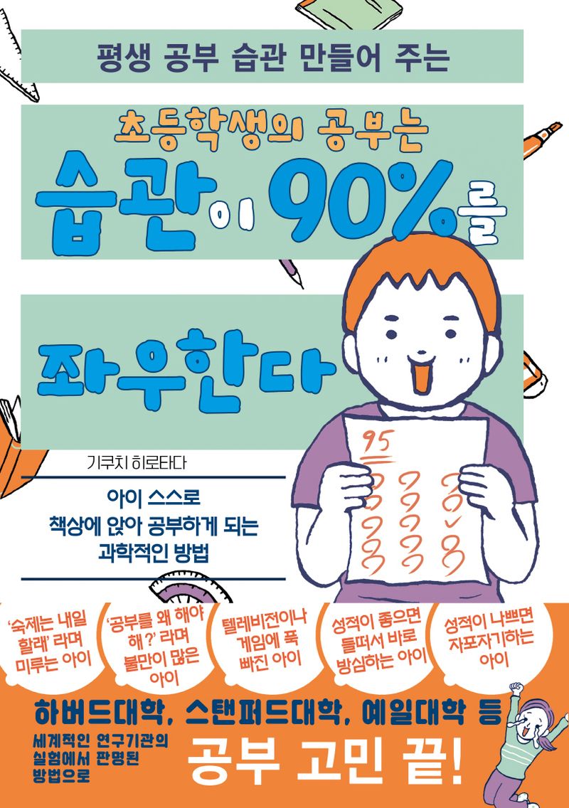 (평생 공부 습관 만들어 주는) 초등학생의 공부는 습관이 90%를 좌우한다 : 아이 스스로 책상에 앉아 공부하게 되는 과학적인 방법