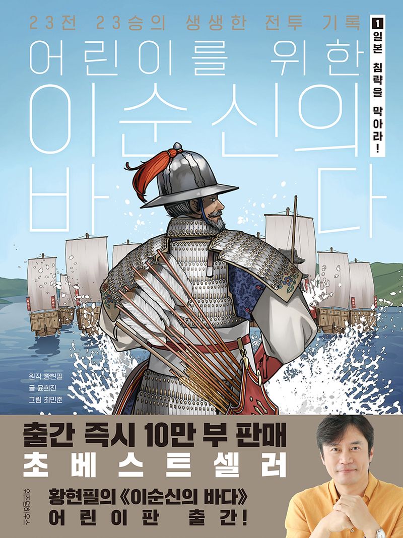 (어린이를 위한) 이순신의 바다 : 23전 23승의 생생한 전투 기록. 1-2