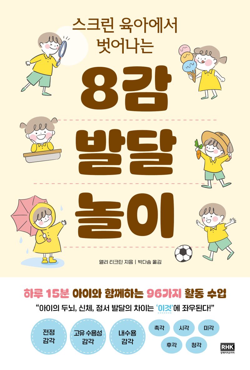 (스크린 육아에서 벗어나는) 8감 발달 놀이