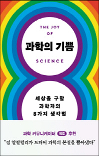 과학의 기쁨 [전자자료] : 세상을 구할 과학자의 8가지 생각법