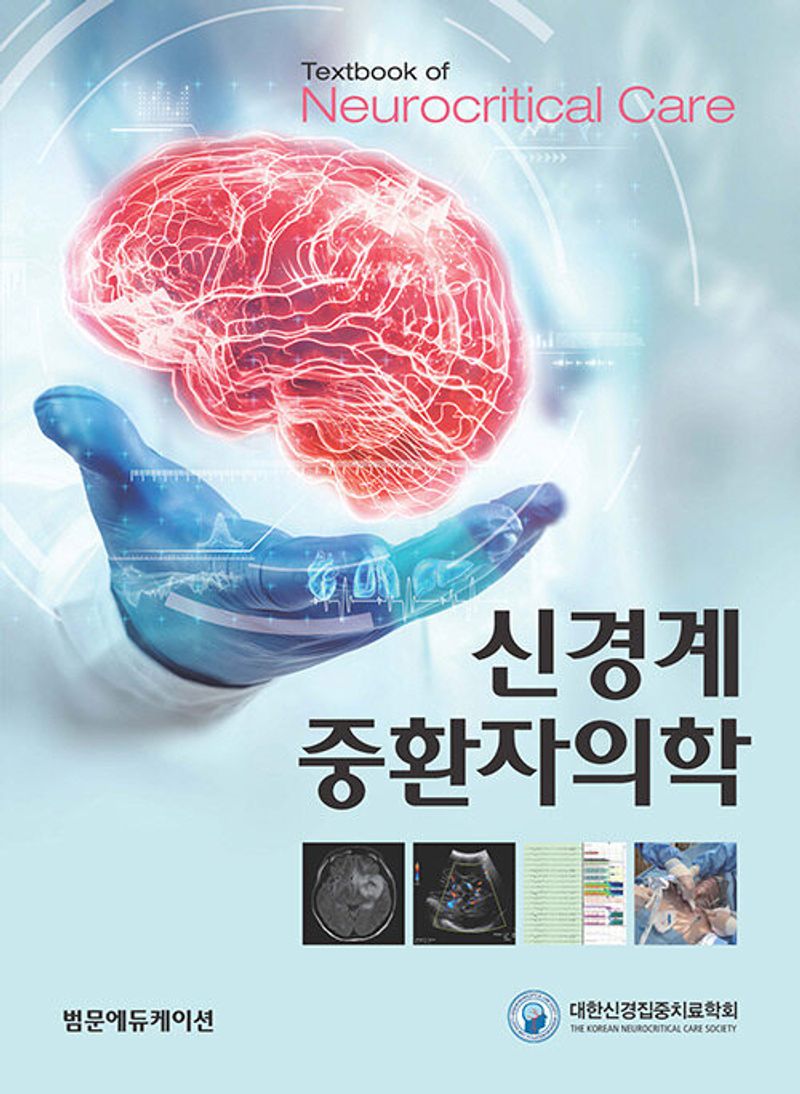 신경계 중환자의학 = Textbook of neurocritical care