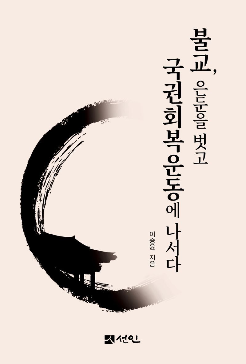 불교, 은둔을 벗고 국권회복운동에 나서다 / 이승윤 지음