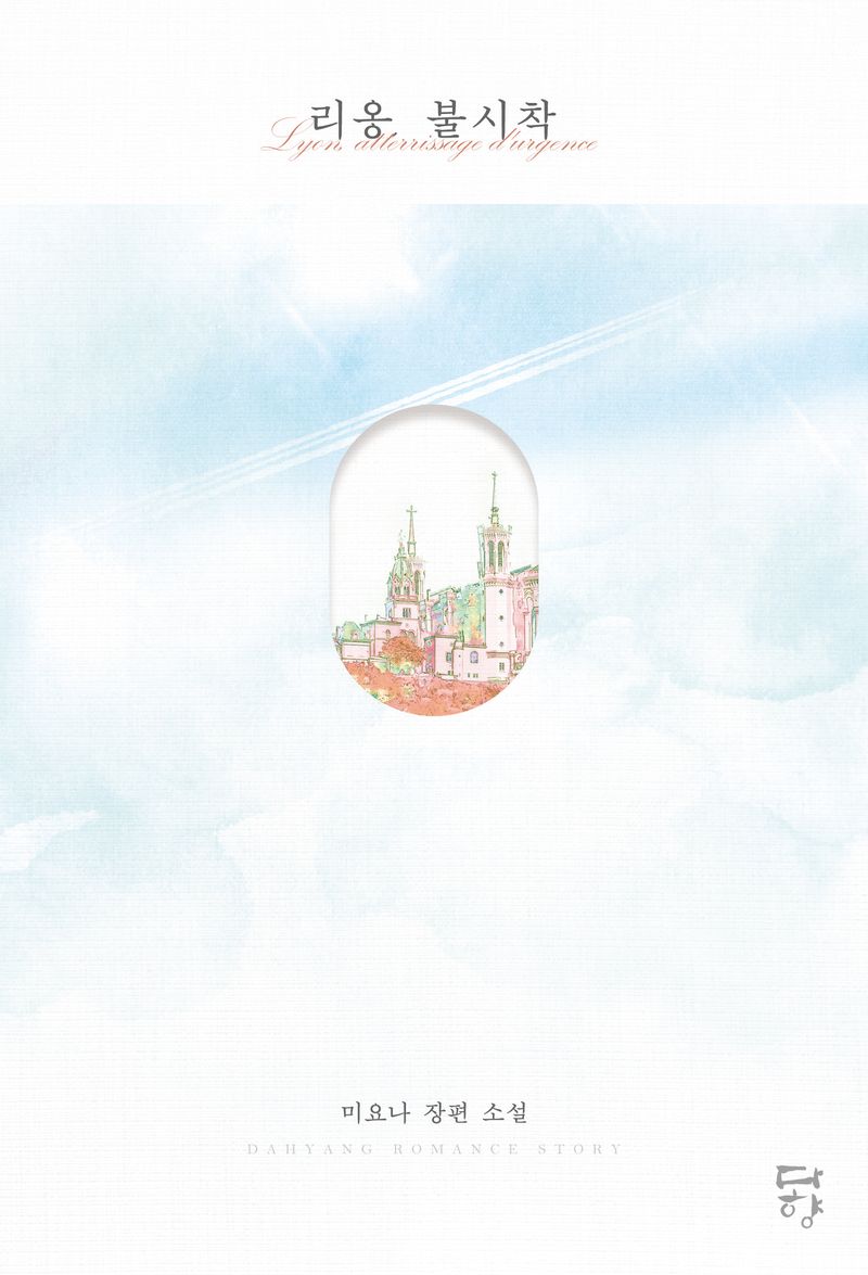 리옹, 불시착 = Lyon atterrissage d'urgence : 미요나 장편 소설
