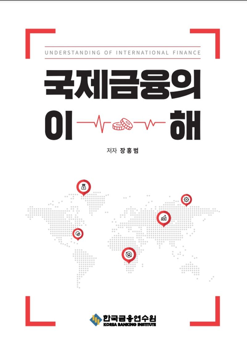 국제금융의 이해 = Understanding of international finance
