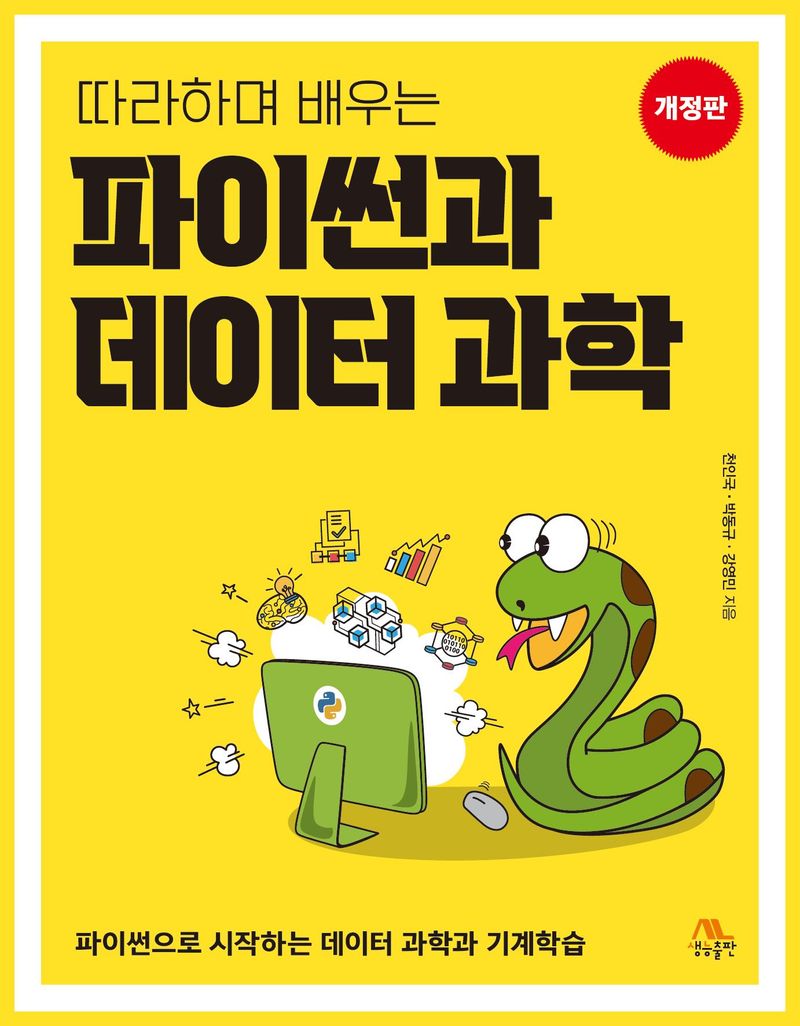(따라하며 배우는) 파이썬과 데이터 과학 : 파이썬으로 시작하는 데이터 과학과 기계학습