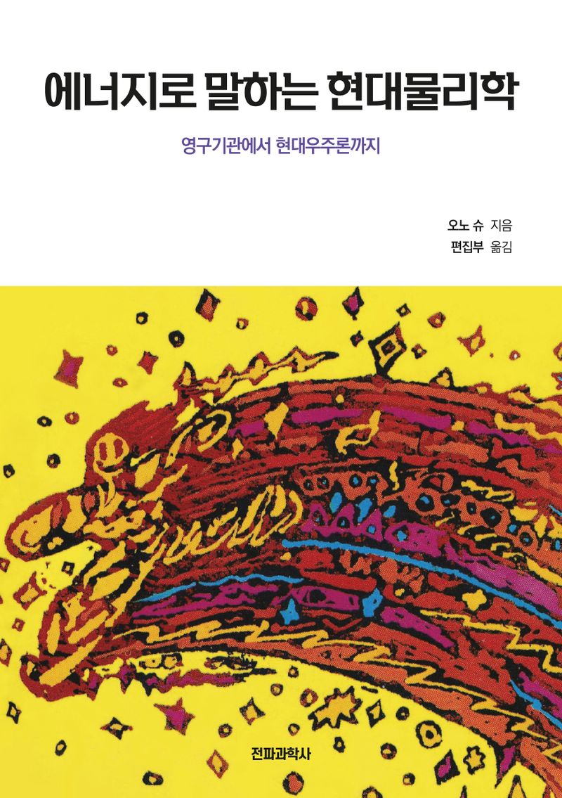 에너지로 말하는 현대물리학 : 영구기관에서 현대우주론까지