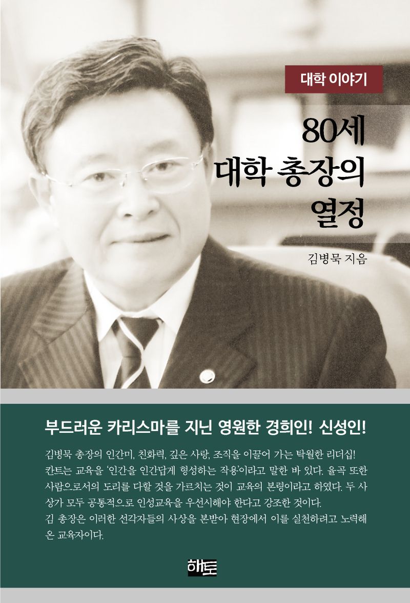 80세 대학 총장의 열정 : 대학 이야기