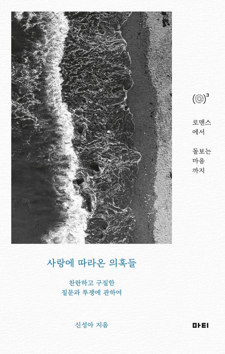 사랑에 따라온 의혹들 : 로맨스에서 돌보는 마음까지, 찬란하고 구질한 질문과 투쟁에 관하여