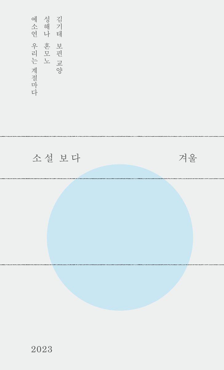 소설 보다 : 겨울 2023 / 지은이: 김기태, 성해나, 예소연