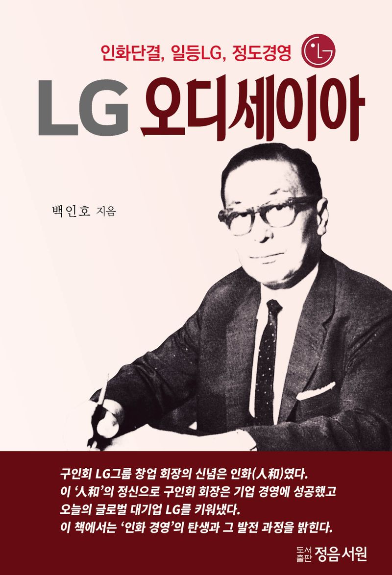 LG 오디세이아 : 인화단결, 일등 LG, 정도경영
