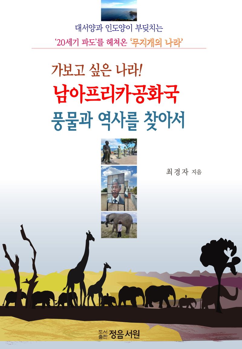 (가보고 싶은 나라!) 남아프리카공화국 : 풍물과 역사를 찾아서