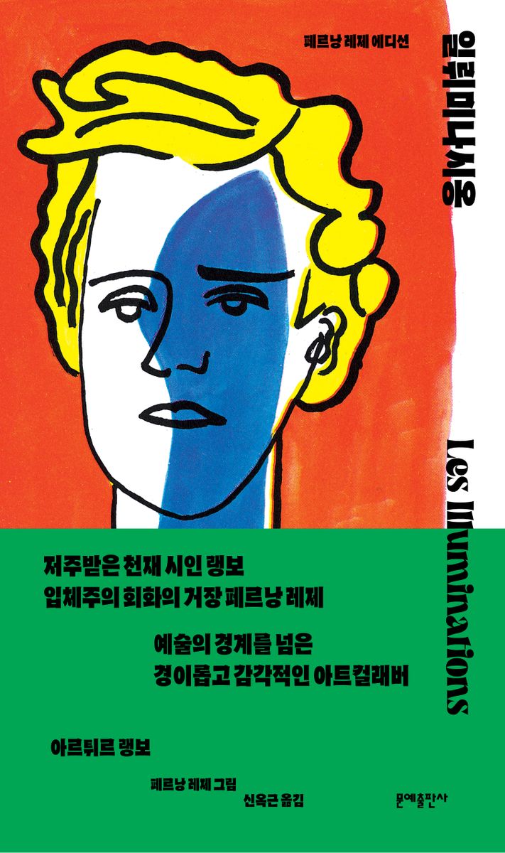일뤼미나시옹 : 페르낭 레제 에디션