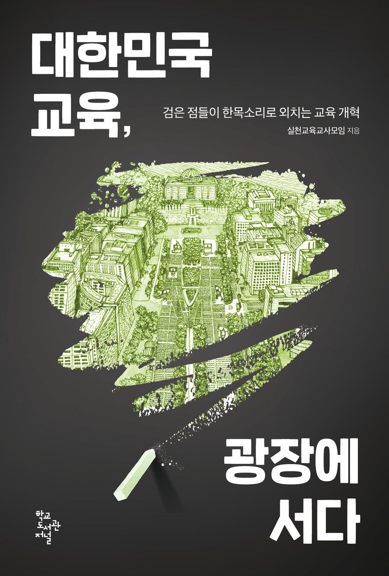 대한민국 교육, 광장에 서다 : 검은 점들이 한목소리로 외치는 교육 개혁