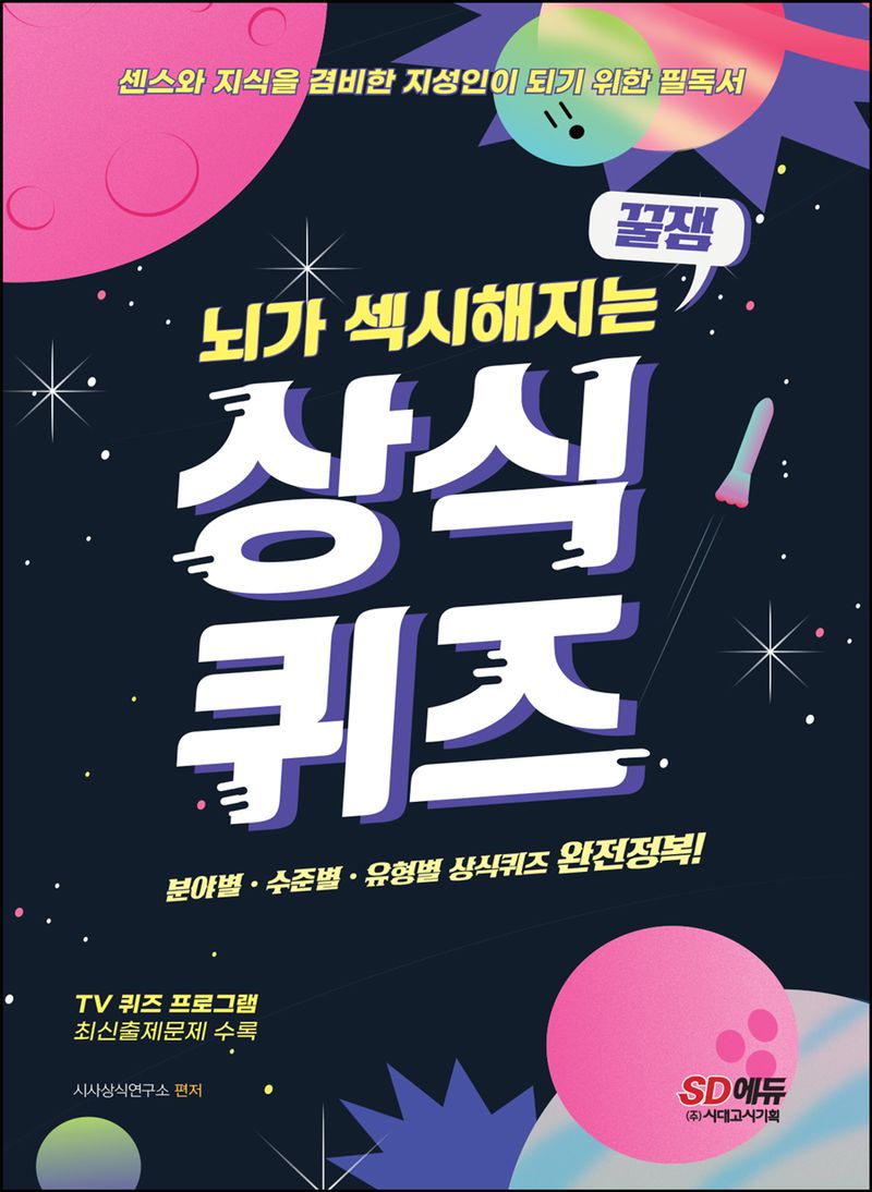 (뇌가 섹시해지는) 꿀잼 상식퀴즈 : 분야별·수준별·유형별 상식퀴즈 완전정복!