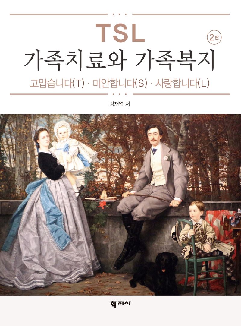 TSL 가족치료와 가족복지 = TSL family therapy and family welfare : 고맙습니다(T)·미안합니다(S)·사랑합니다(L)
