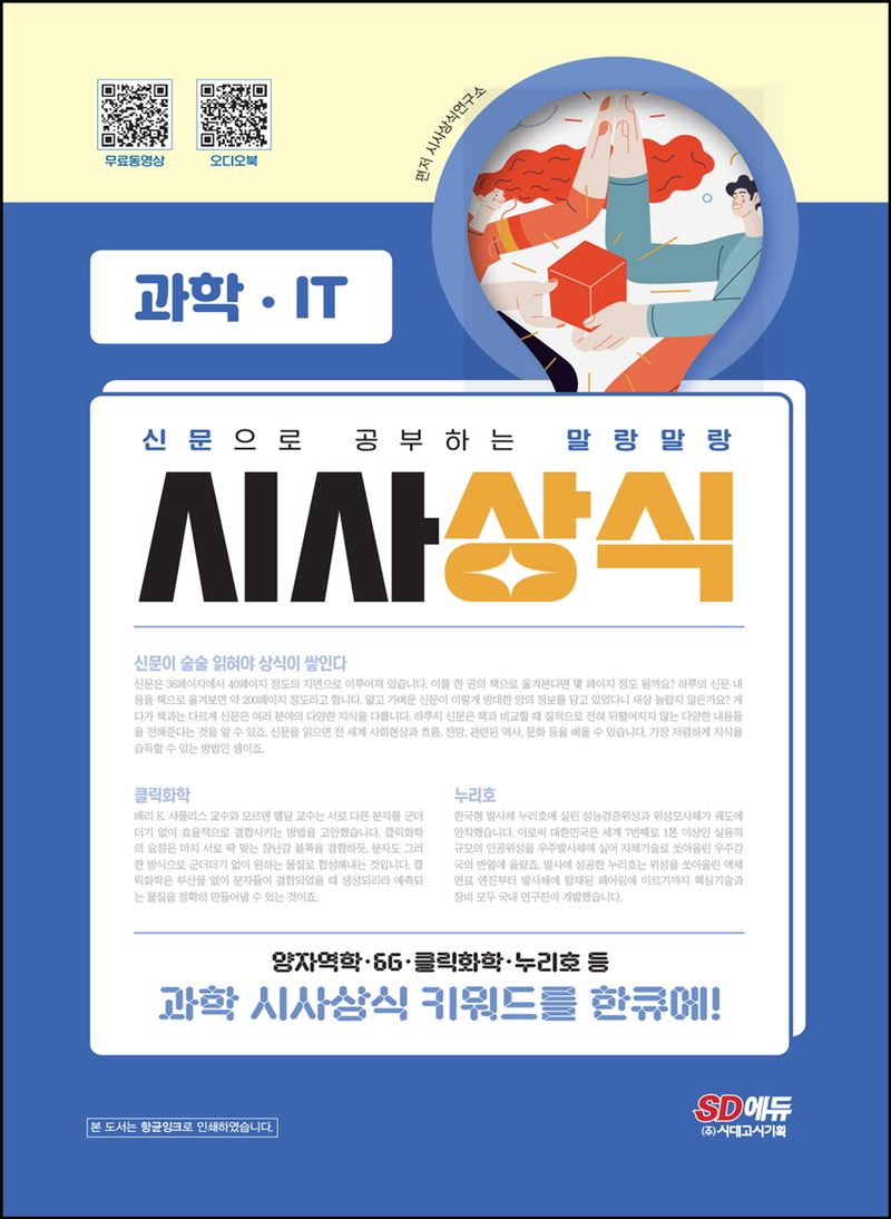 (신문으로 공부하는 말랑말랑) 시사상식 : 과학·IT