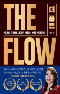 더 플로 [전자자료] = The Flow : 시대의 운명을 내다본 사람이 부를 거머쥔다