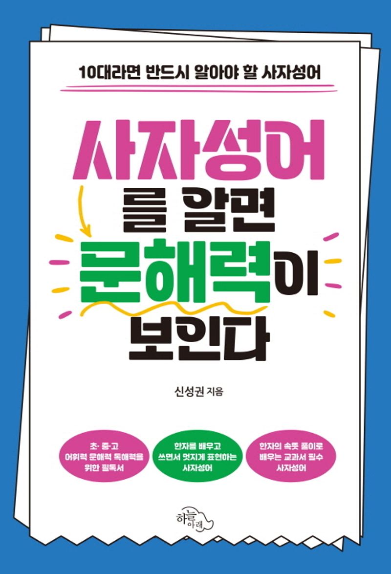사자성어를 알면 문해력이 보인다 : 10대라면 반드시 알아야 할 사자성어
