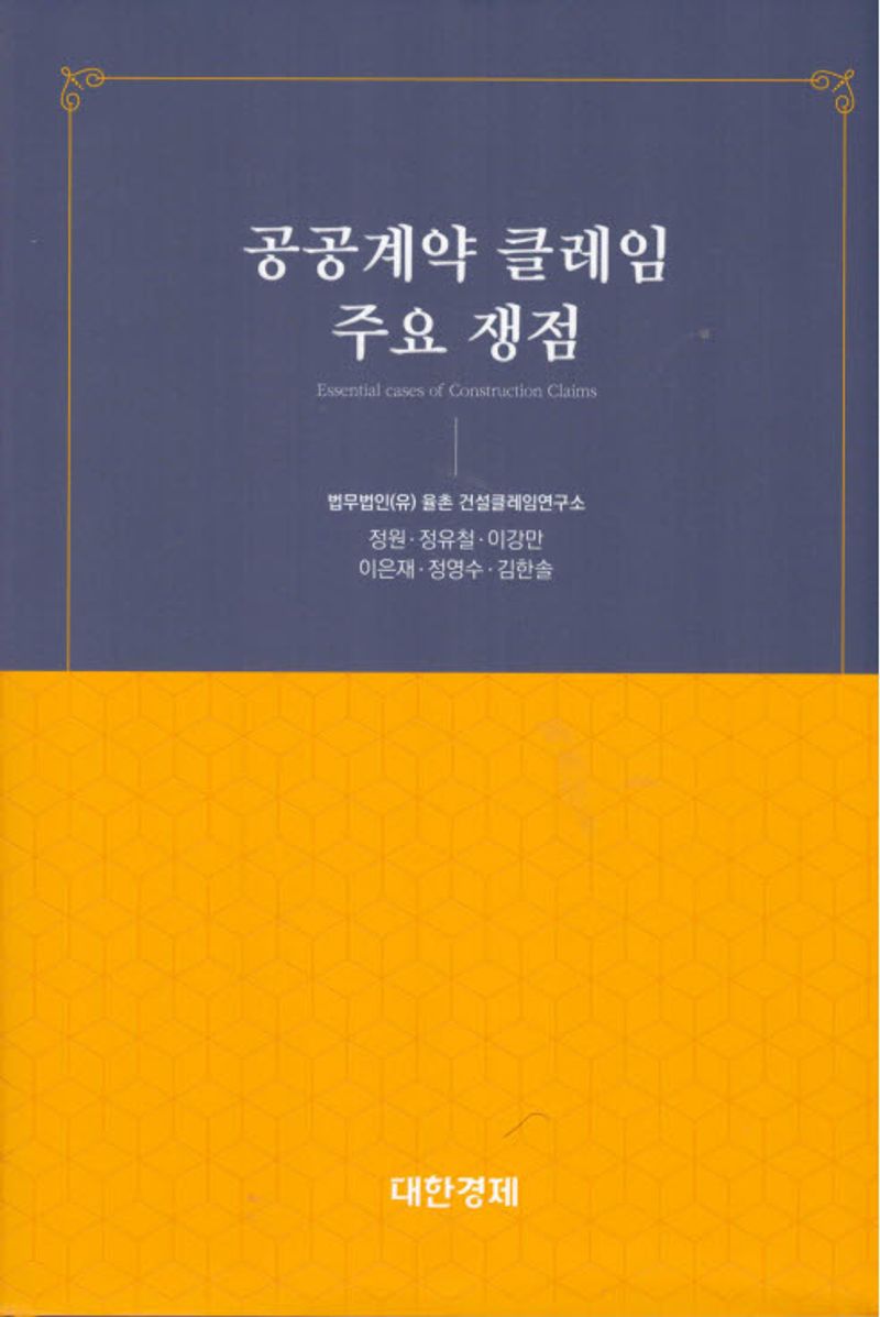 공공계약 클레임 주요 쟁점 = Essential cases of construction claims