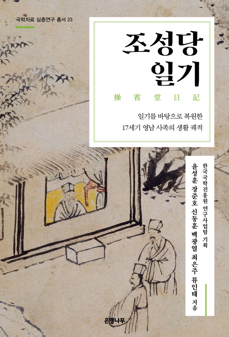 조성당일기 : 일기를 바탕으로 복원한 17세기 영남 사족의 생활 궤적