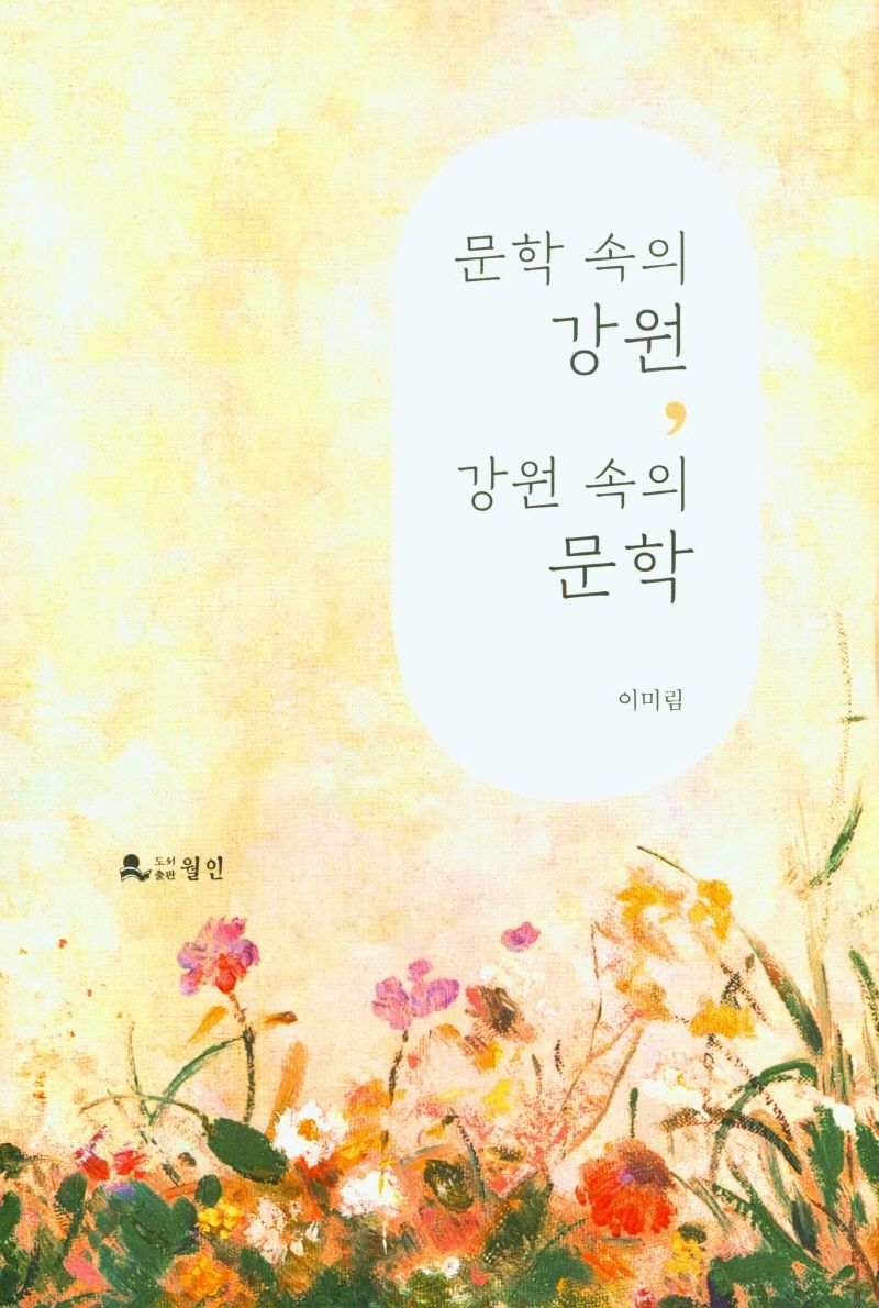 문학 속의 강원, 강원 속의 문학