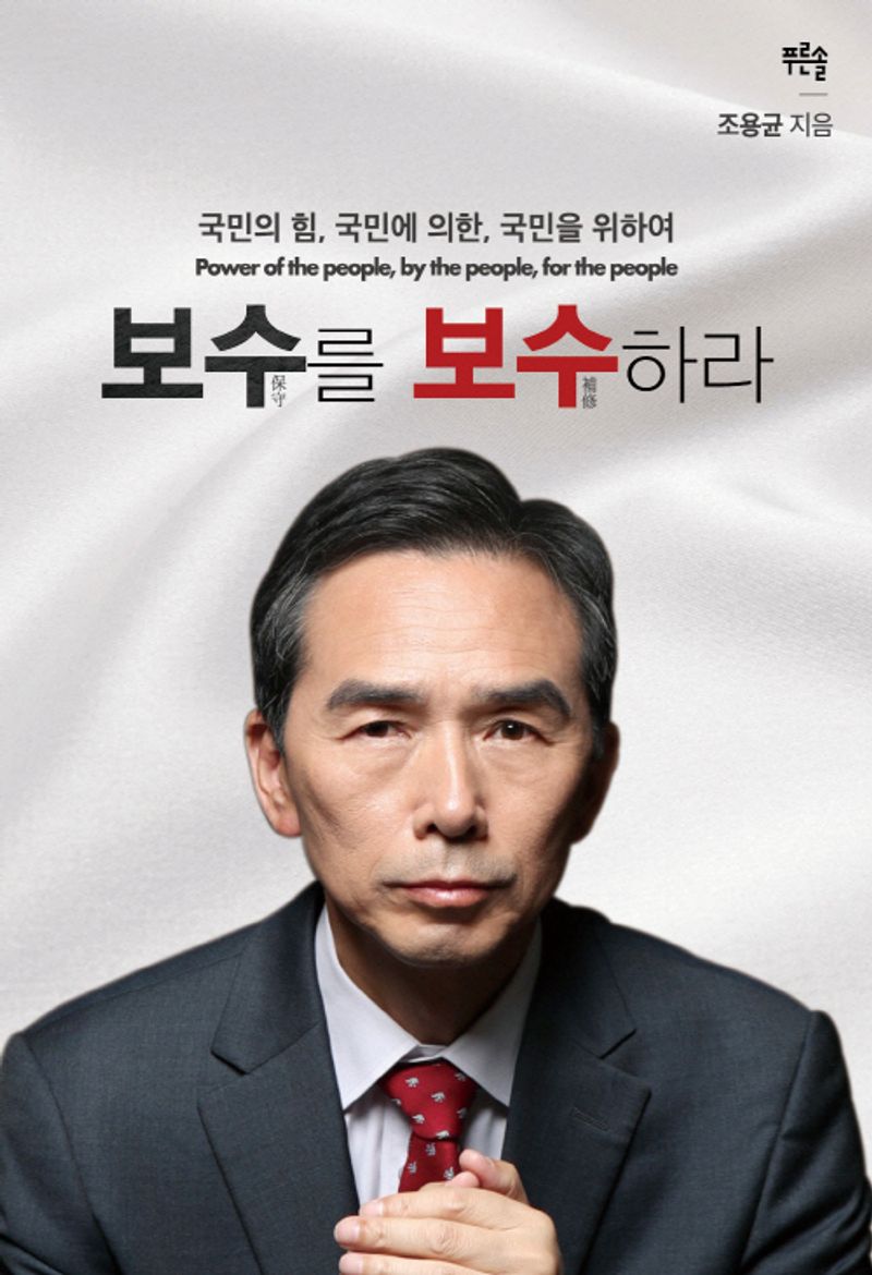 보수(保守)를 보수(補修)하라 : 국민의 힘, 국민에 의한, 국민을 위하여