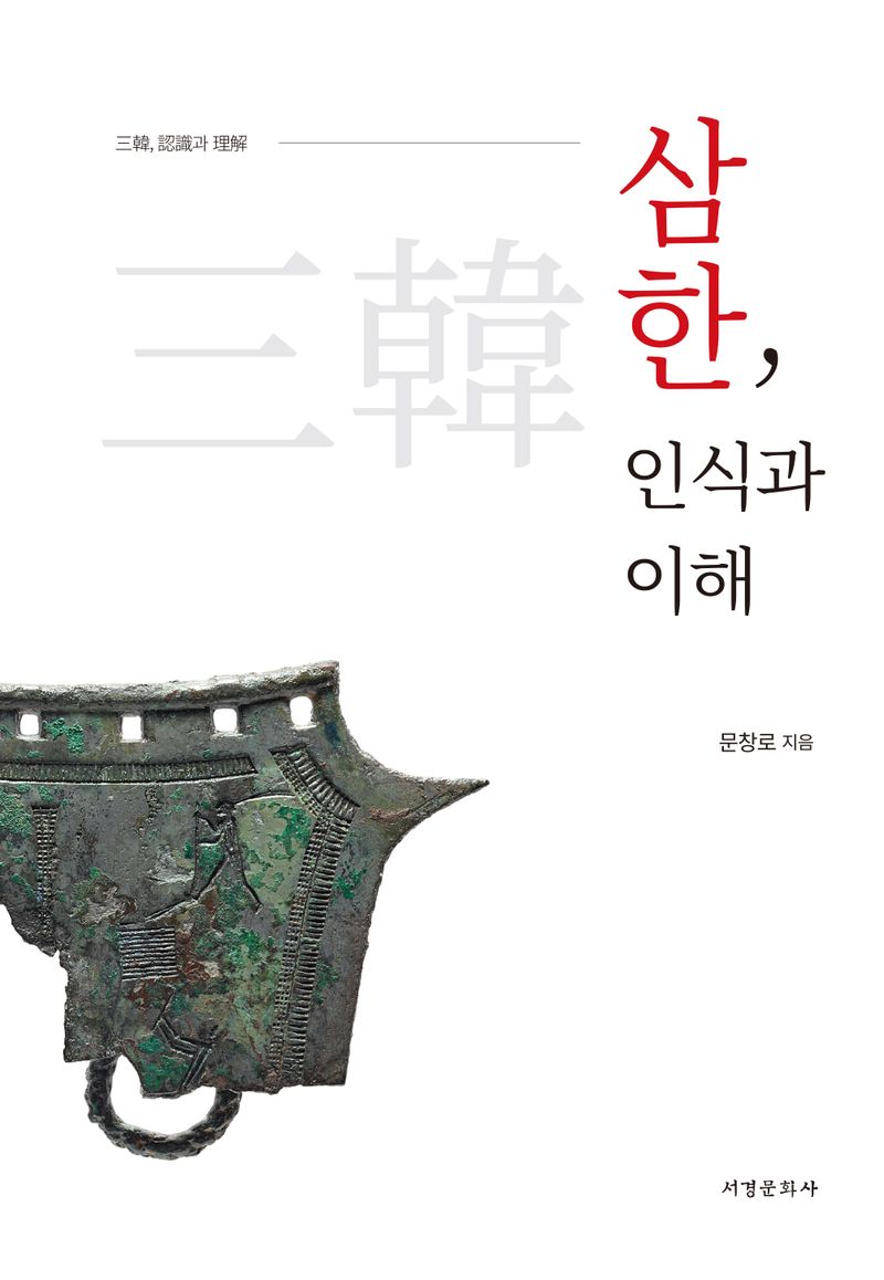 삼한(三韓), 인식과 이해