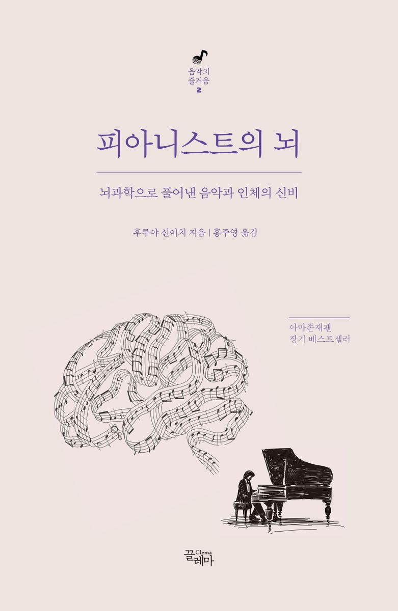 피아니스트의 뇌 : 뇌과학으로 풀어낸 음악과 인체의 신비