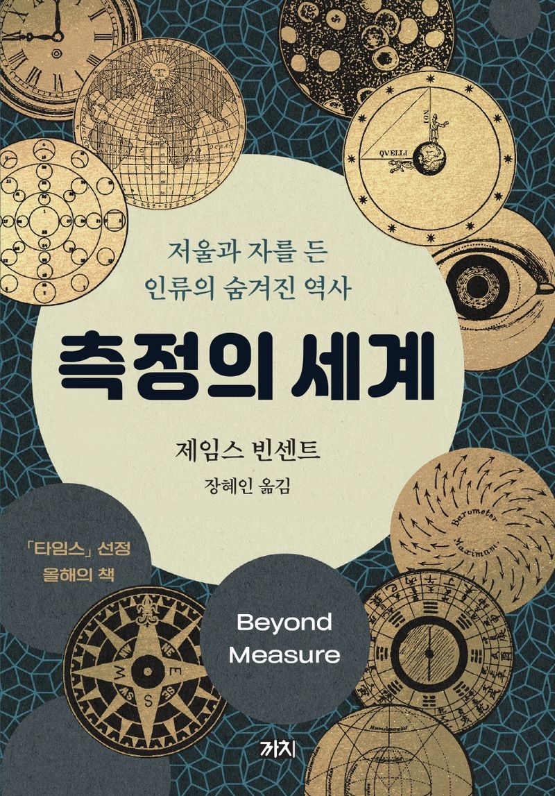 측정의 세계 : 저울과 자를 든 인류의 숨겨진 역사