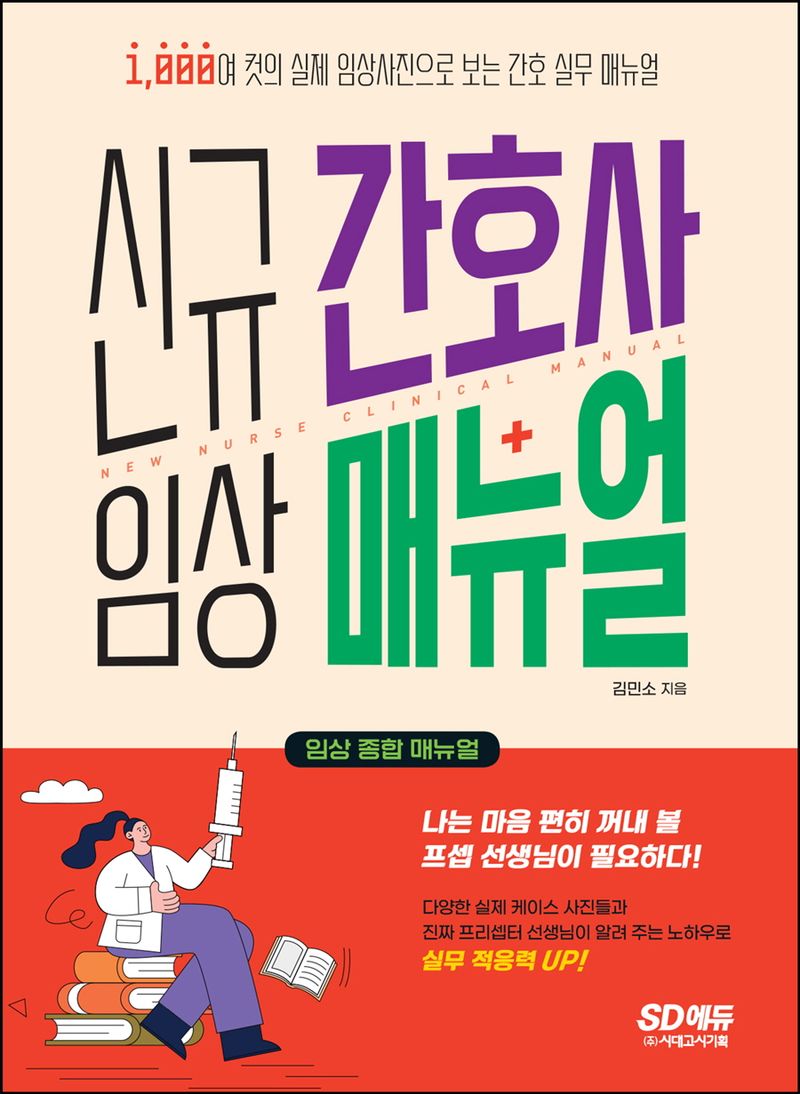 신규 간호사 임상 매뉴얼 = New nurse clinical manual : 1,000여 컷의 실제 임상사진으로 보는 간호 실무 매뉴얼 : 임상 종합 매뉴얼
