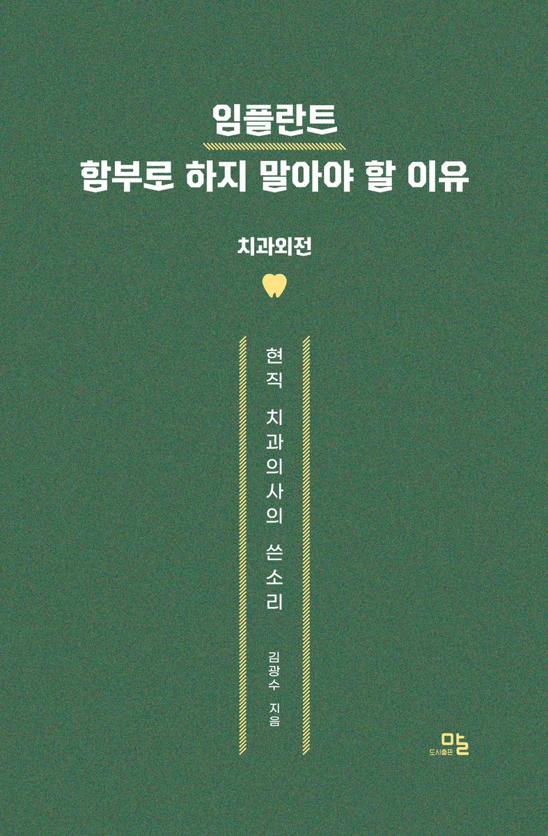 임플란트 함부로 하지 말아야 할 이유 : 치과외전 : 현직 치과의사의 쓴소리