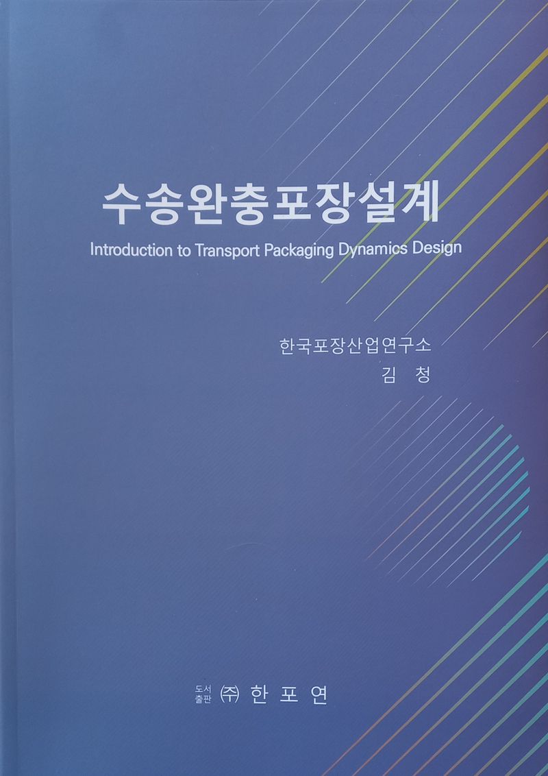 수송완충포장설계 = Introduction to transport packaging dynamics design