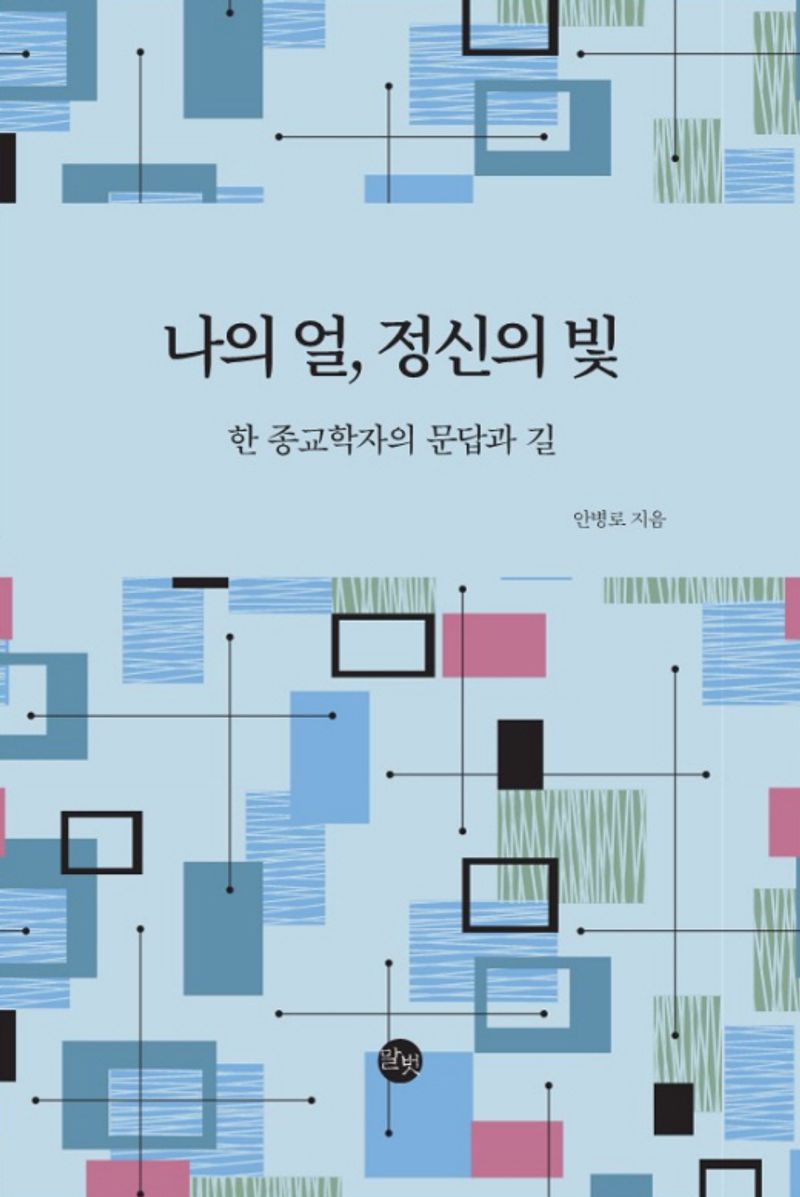 나의 얼, 정신의 빛 : 한 종교학자의 문답과 길