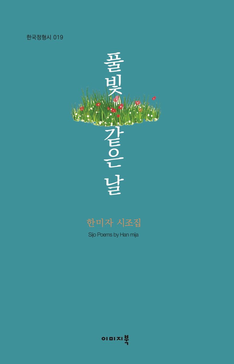 풀빛 같은 날 : 한미자 시조집