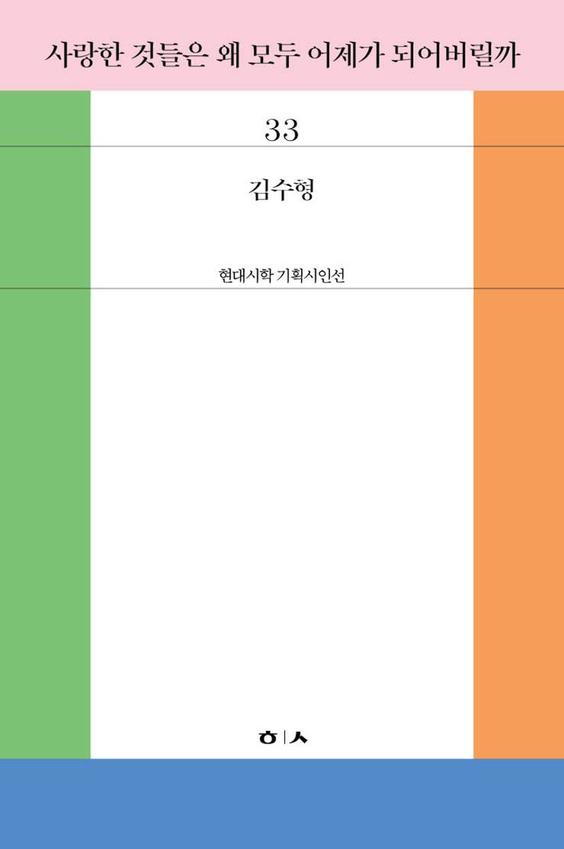 사랑한 것들은 왜 모두 어제가 되어버릴까