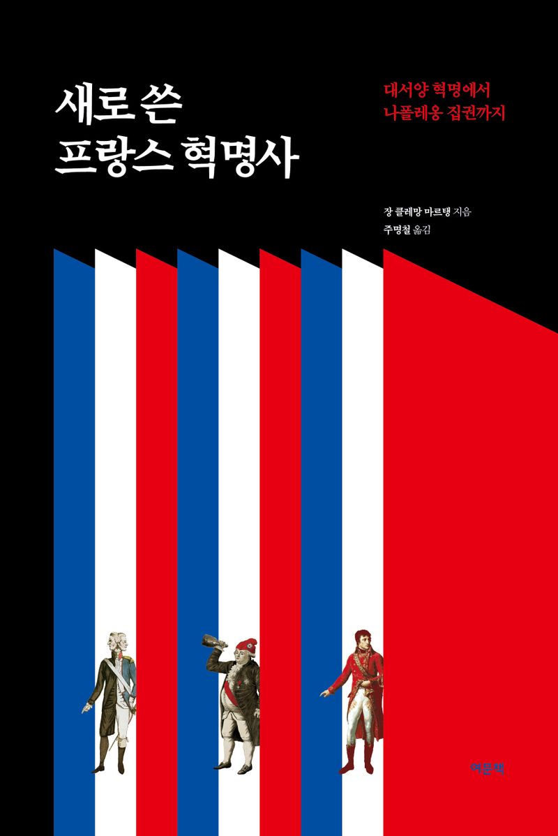 새로 쓴 프랑스 혁명사 : 대서양 혁명에서 나폴레옹 집권까지