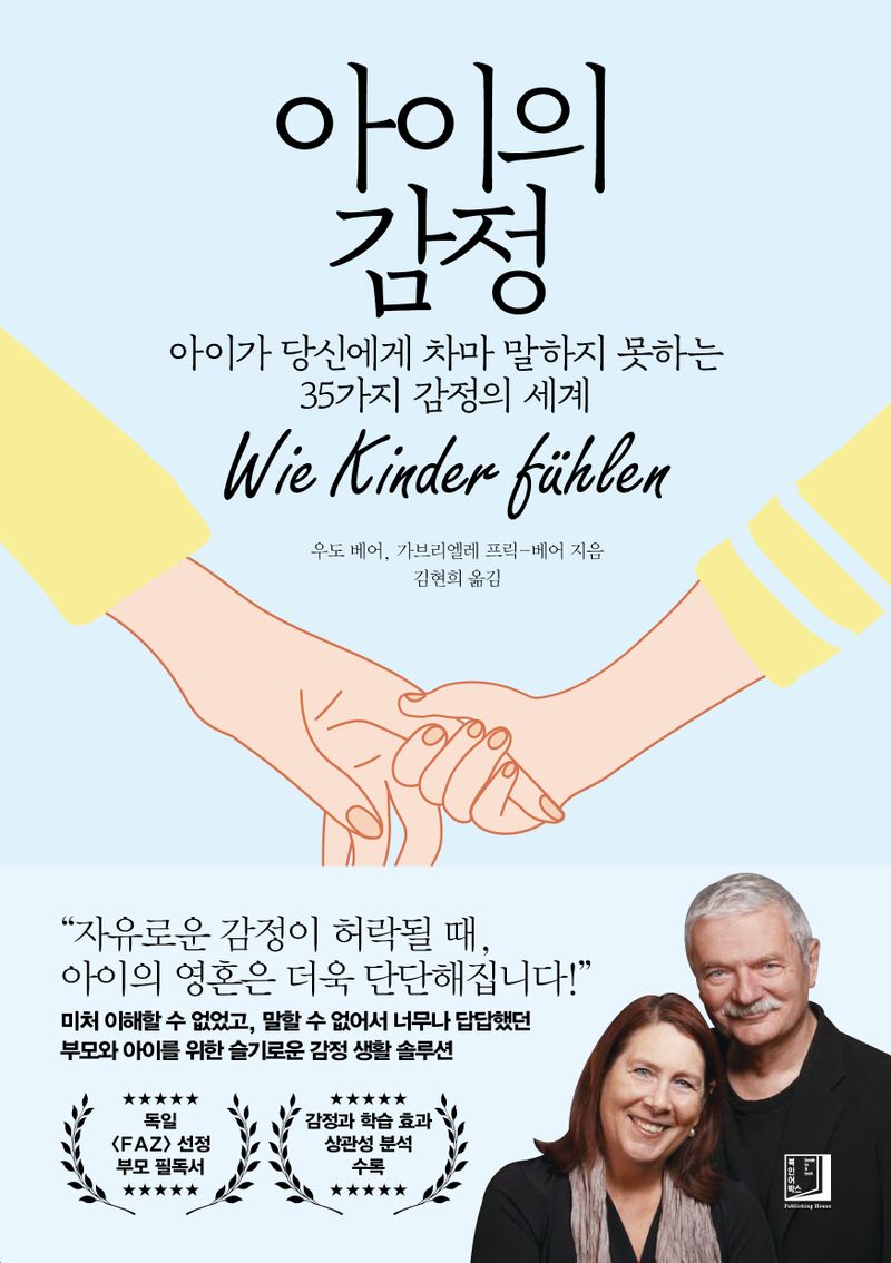 아이의 감정 : 아이가 당신에게 차마 말하지 못하는 35가지 감정의 세계