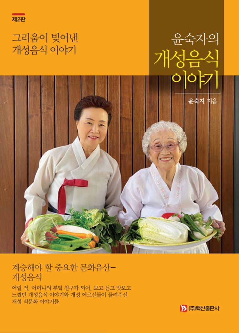 (윤숙자의) 개성음식 이야기 : 그리움이 빚어낸 개성음식 이야기