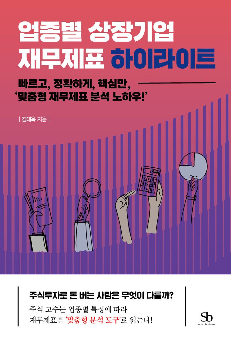 업종별 상장기업 재무제표 하이라이트 : 빠르고, 정확하게, 핵심만, '맞춤형 재무제표 분석 노하우!'
