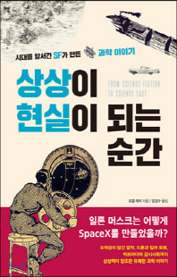 상상이 현실이 되는 순간 [전자자료] : 시대를 앞서간 SF가 만든 과학 이야기
