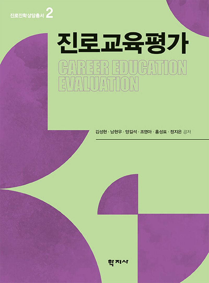 진로교육평가 = Career education evaluation