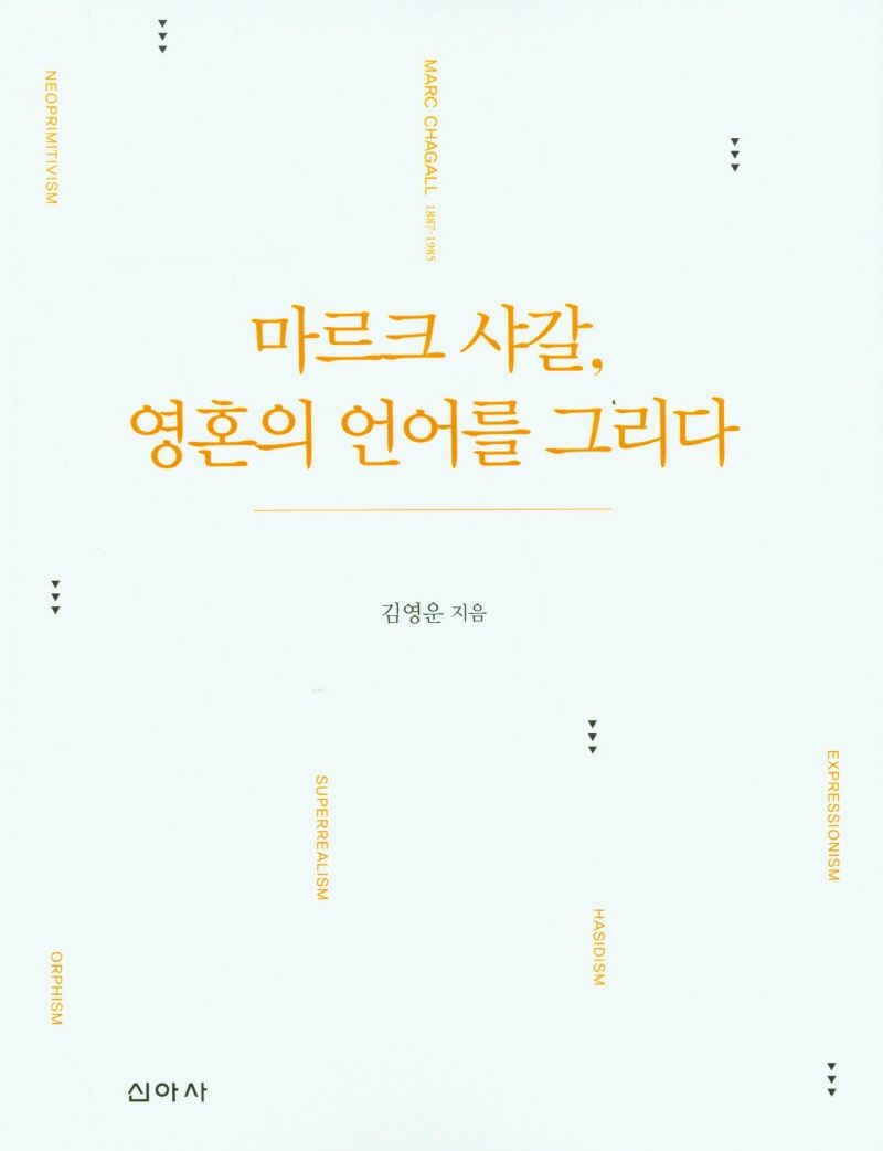 마르크 샤갈, 영혼의 언어를 그리다