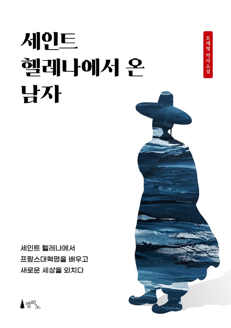 세인트 헬레나에서 온 남자 : 오세영 역사소설