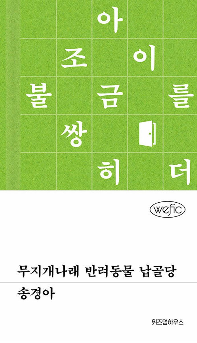 무지개나래 반려동물 납골당