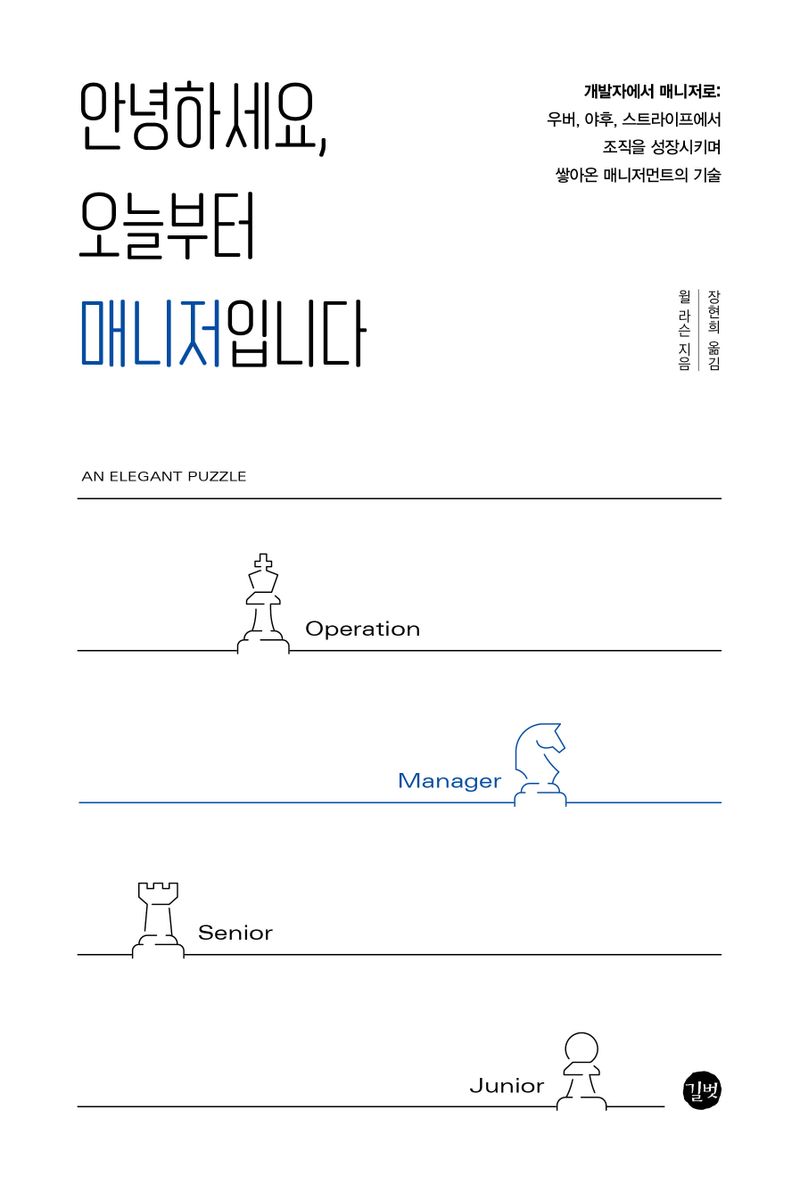 안녕하세요, 오늘부터 매니저입니다 : 개발자에서 매니저로
