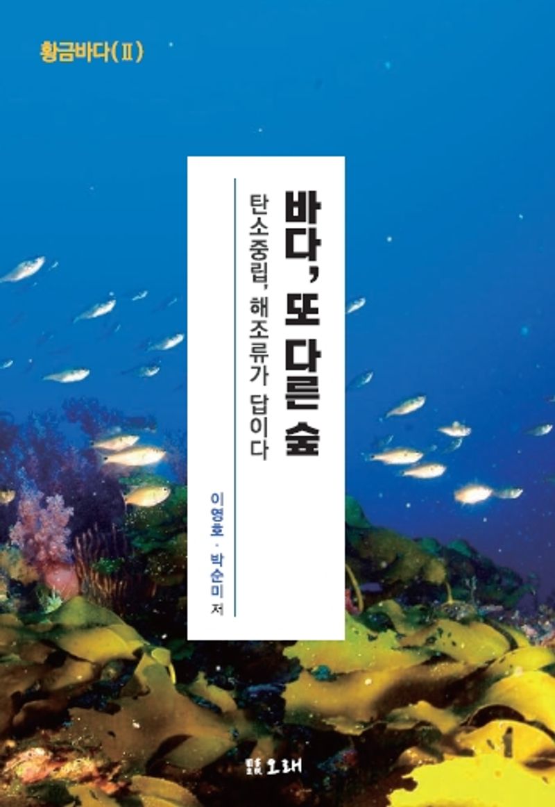 바다, 또 다른 숲 : 탄소중립, 해조류가 답이다