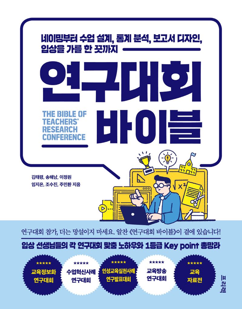 연구대회 바이블 = The Bible of teachers' research conference : 네이밍부터 수업 설계, 통계 분석, 보고서 디자인, 입상을 가를 한 끗까지